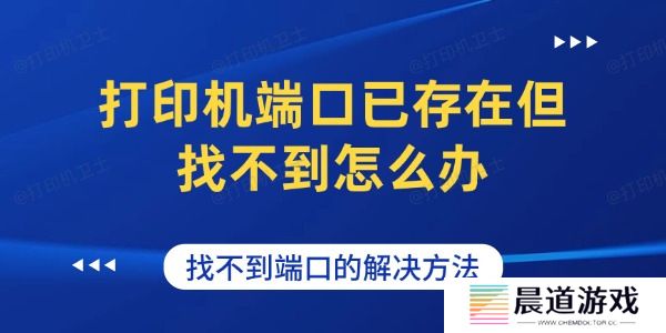 打印机端口已存在但找不到怎么办