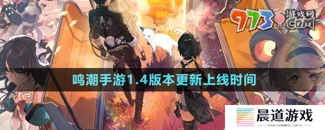 《鸣潮手游》1.4版本更新上线时间