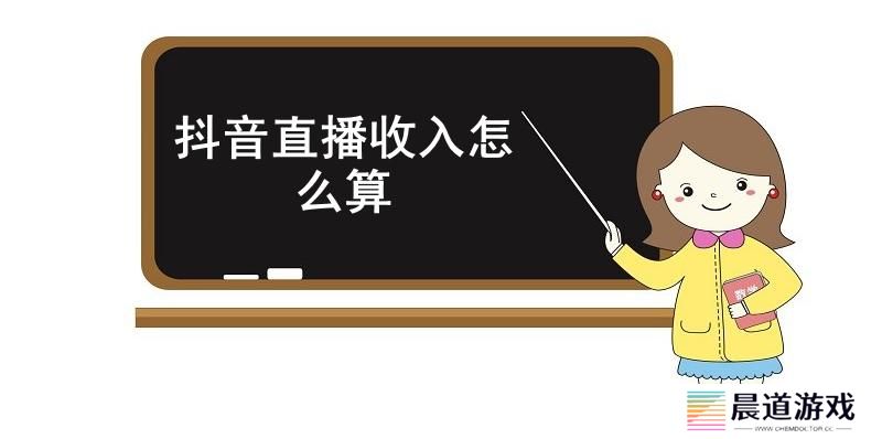 抖音直播收入怎么算