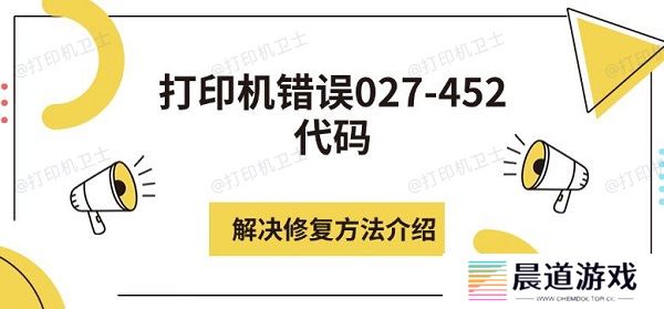 打印机错误027-452代码解决修复方法介绍