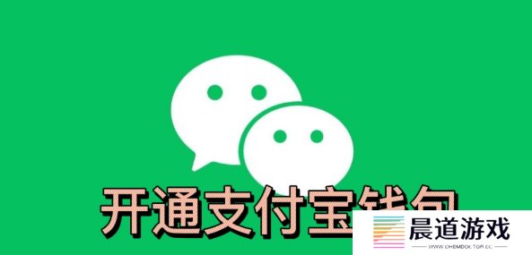 微信小程序怎么开通支付宝钱包功能呢