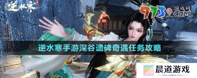 《逆水寒手游》深谷遗碑奇遇任务攻略
