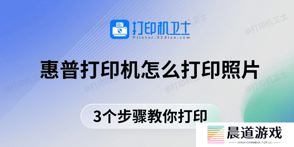 惠普打印机怎么打印照片 3个步骤教你打印