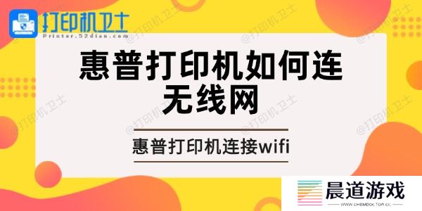 惠普打印机如何连无线网