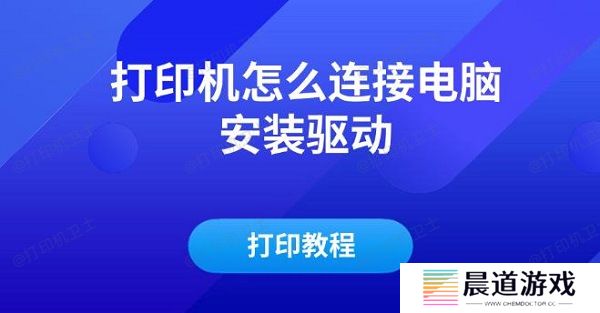 打印机怎么连接电脑安装驱动及打印教程