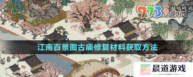 《江南百景图》古庙修复材料获取方法