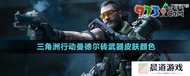 《三角洲行动》曼德尔砖武器皮肤颜色