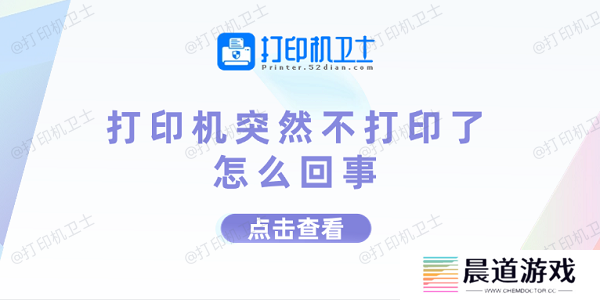 打印机突然不打印了怎么回事 打印机不打印的原因及解决方法