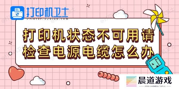 打印机状态不可用请检查电源电缆怎么办