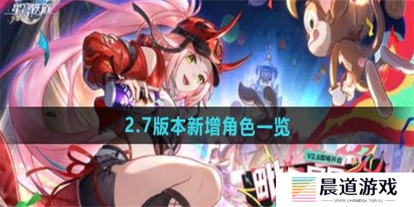 崩坏星穹铁道2.7卡池新角色有什么 崩坏星穹铁道2.7卡池新角色全介绍一览