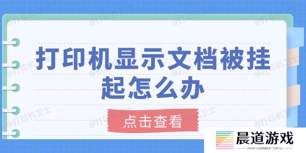 打印机显示文档被挂起怎么办
