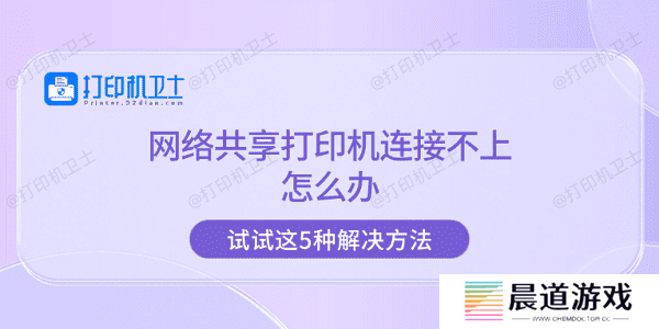 网络共享打印机连接不上怎么办 试试这5种解决方法