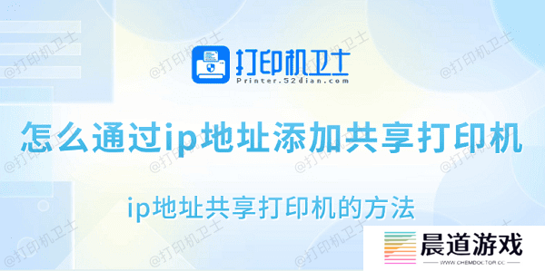 怎么通过ip地址添加共享打印机 ip地址共享打印机的方法