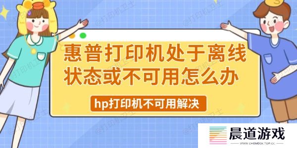 惠普打印机处于离线状态或不可用怎么办