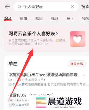 网易云音乐个人喜好表在哪看