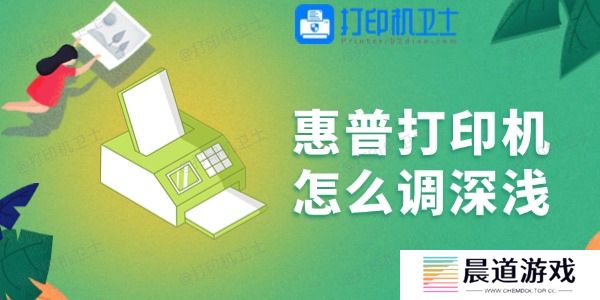 惠普打印机怎么调深浅 一学就会！