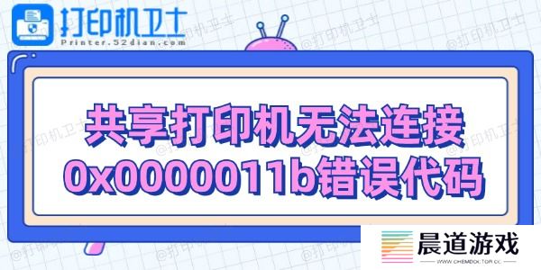共享打印机无法连接0x0000011b错误代码解决