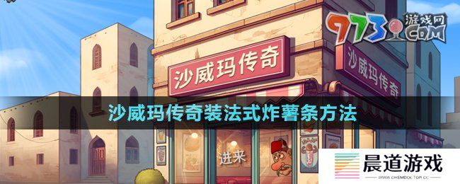 《沙威玛传奇》装法式炸薯条方法