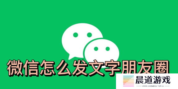 微信怎么发文字朋友圈