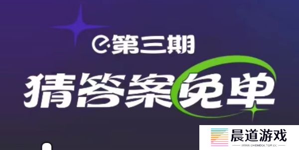 饿了么2.20免单答案