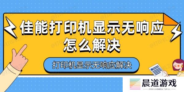 佳能打印机显示无响应怎么解决
