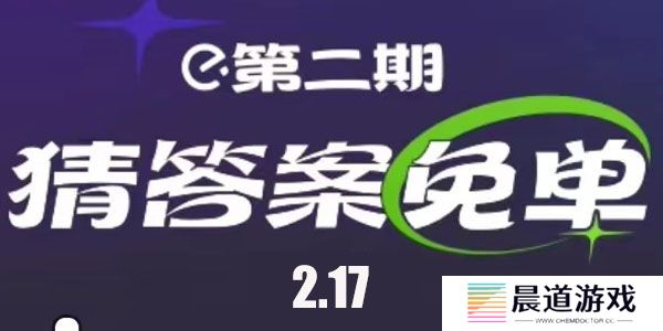 饿了么2.17免单答案
