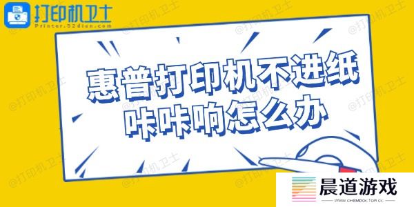 惠普打印机不进纸咔咔响怎么办