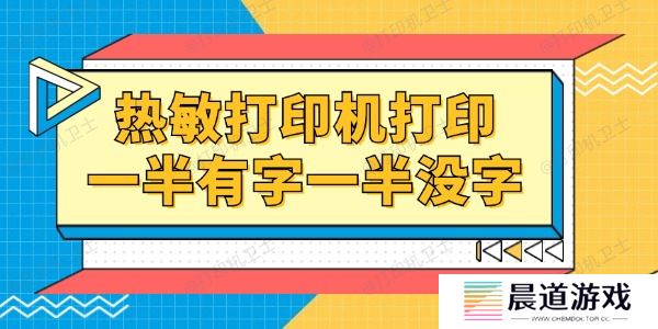 热敏打印机打印一半有字一半没字怎么回事