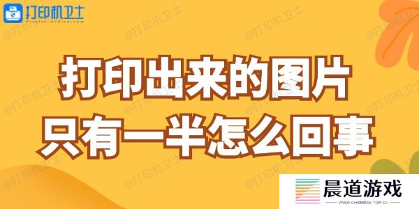打印出来的图片只有一半
