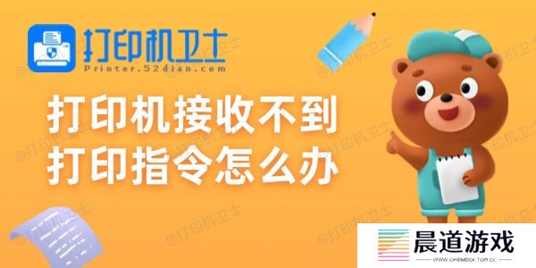 打印机接收不到打印指令怎么办