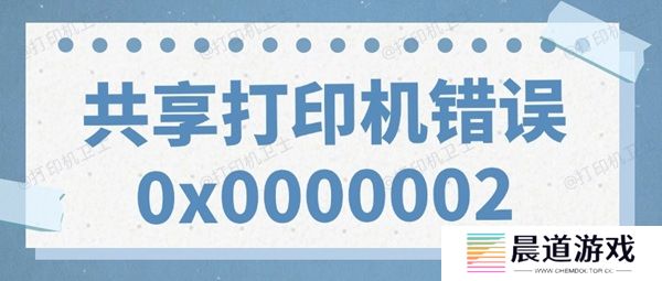 共享打印机错误0x0000002无法打印的解决方法