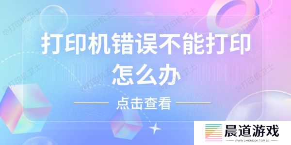 打印机错误不能打印怎么办