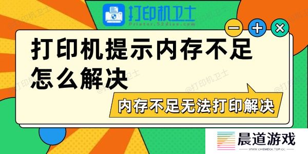 打印机提示内存不足怎么解决