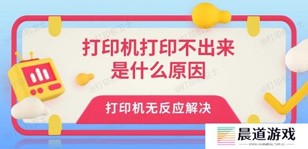 打印机打印不出来是什么原因 打印机无反应解决