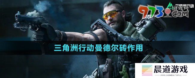 《三角洲行动》曼德尔砖作用介绍