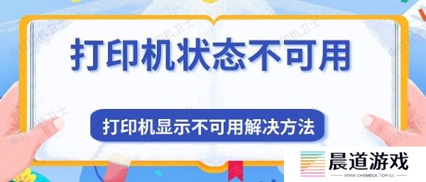 打印机状态不可用 打印机显示不可用解决方法