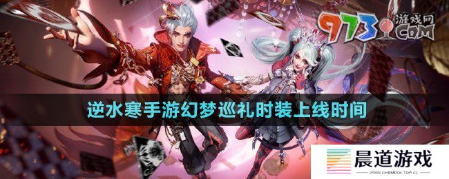 《逆水寒手游》幻梦巡礼时装上线时间
