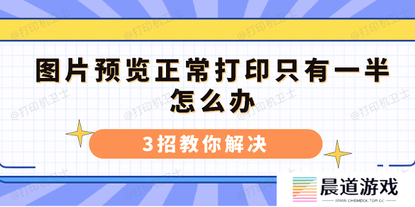 图片预览正常打印只有一半怎么办 3招教你解决