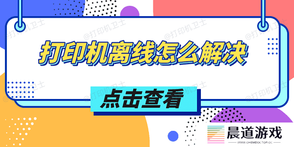 打印机离线怎么解决 推荐这4个解决方案