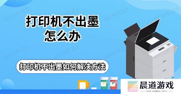 打印机不出墨怎么办 打印机不出墨如何解决方法