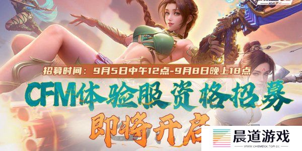 cf手游体验服9月资格怎么申请 cf手游体验服9月资格招募介绍