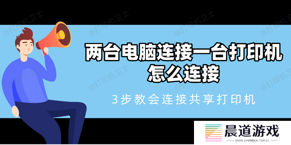 两台电脑连接一台打印机怎么连接 3步教会连接共享打印机