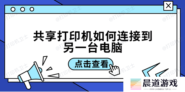 共享打印机如何连接到另一台电脑 3招教你轻松连接共享打印机