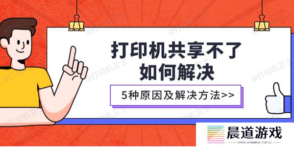 打印机共享不了如何解决 5种原因及解决方法