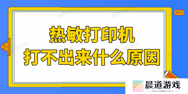 热敏打印机打不出来字什么原因 别急，这里有妙招！