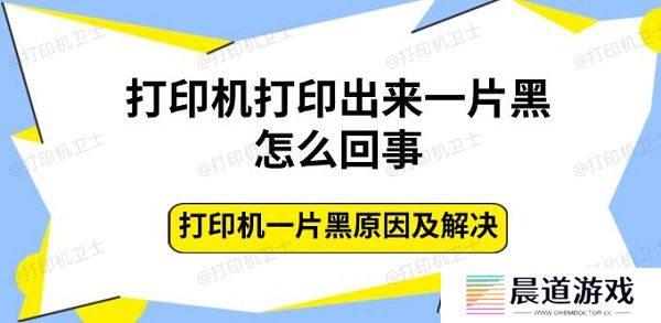 打印机打印出来一片黑怎么回事 打印机一片黑原因及解决