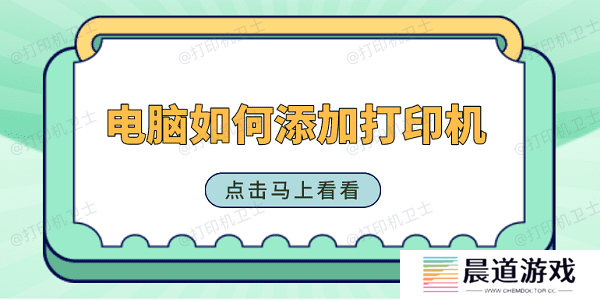 电脑如何添加打印机 添加打印机的方法步骤
