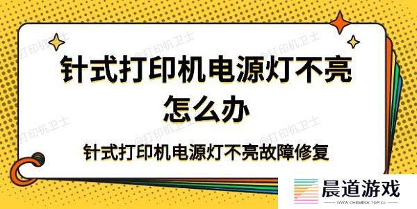 针式打印机电源灯不亮怎么办 针式打印机电源灯不亮故障修复