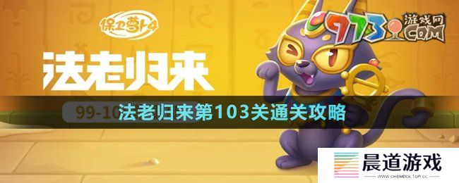 《保卫萝卜4》法老归来第103关通关攻略