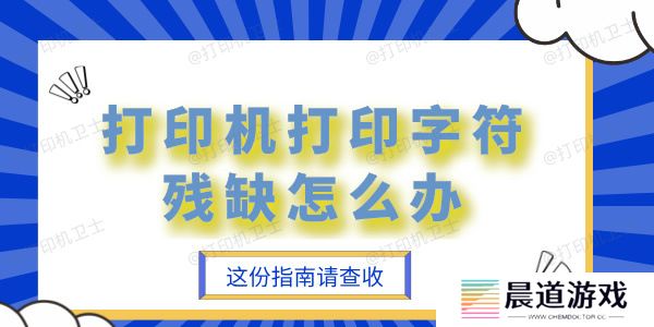 打印机打印字符残缺怎么办 揭秘常见故障与解决方法